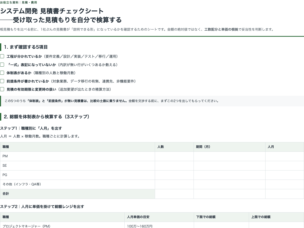 システム開発 見積書チェックシート【体制表から総額を検算する】の表紙