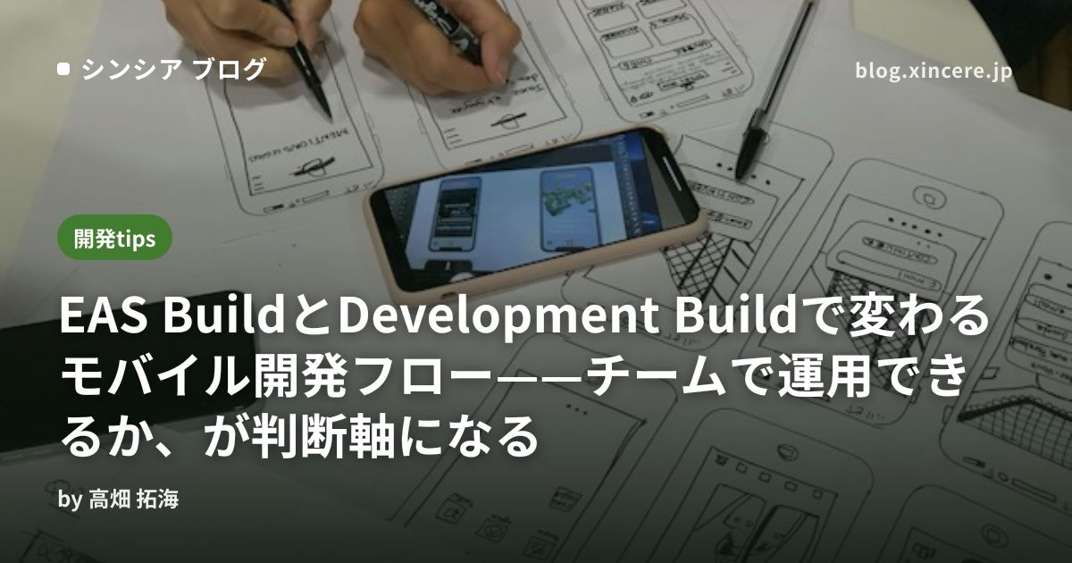EAS BuildとDevelopment Buildで変わるモバイル開発フロー——チームで運用できるか、が判断軸になる | シンシア ブログ